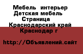 Мебель, интерьер Детская мебель - Страница 2 . Краснодарский край,Краснодар г.